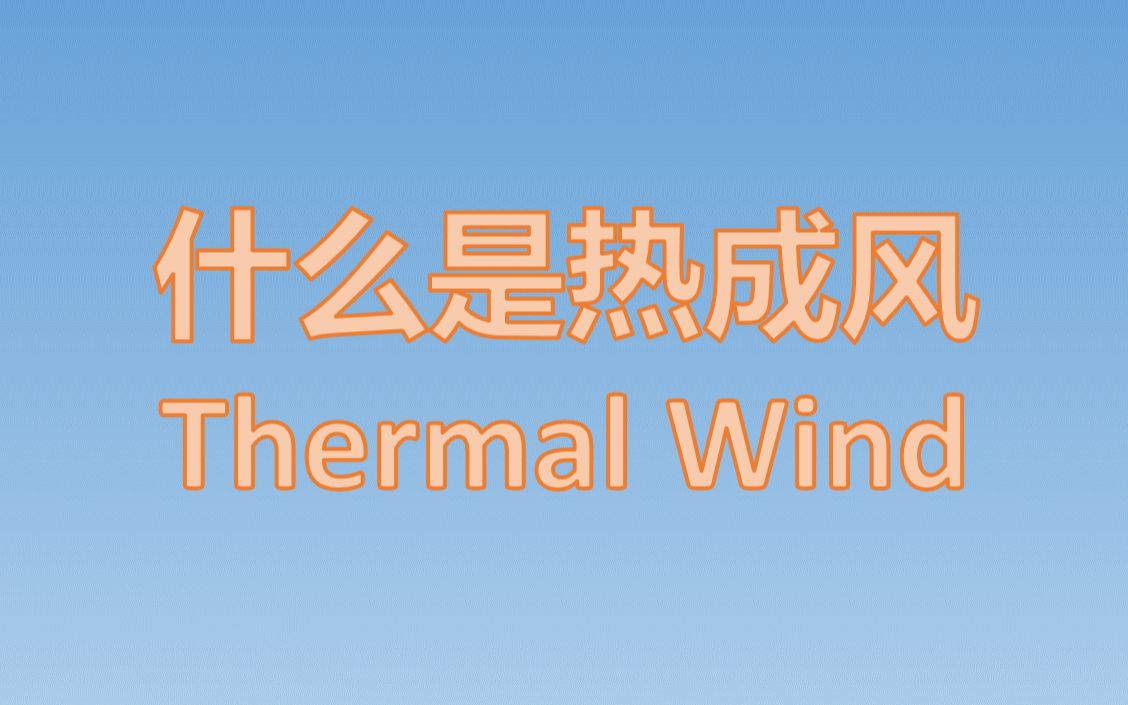 什么是热成风 Thermal Wind哔哩哔哩bilibili