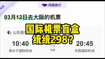 国际机票298还含税？这个盲盒别错过了