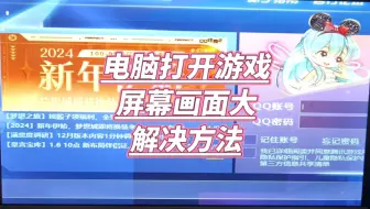 电脑打开游戏屏幕画面大怎么办
