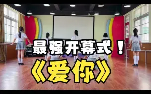 下载视频: 最新运动会开场节目《爱你》小学开幕式舞蹈，春秋季运动会开幕式入场舞，少儿校园文化体育艺术节操场演出