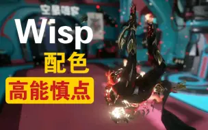 Download Video: 【warframe】次元魅影 操纵纬度利用恒星之力 【Wisp配色 穹即是空】