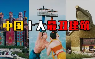 Download Video: 盘点中国十大丑陋建筑，个个都是奇葩，有没有你家乡的地标？