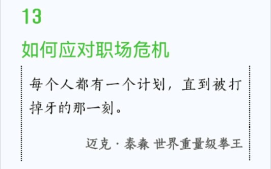 [图]书籍阅读:《远见:如何规划职业生涯3大阶段》13如何应对职场危机？