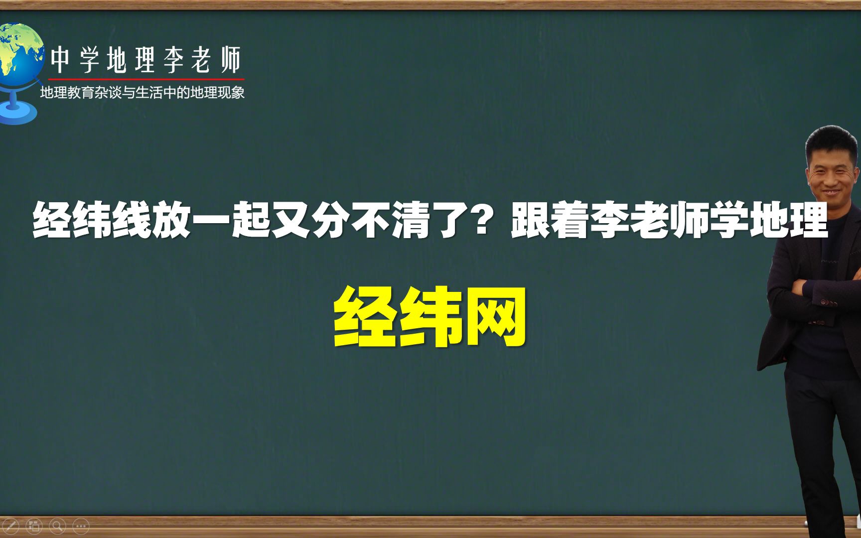 李老师教你学地理——经纬网及其主要考点哔哩哔哩bilibili