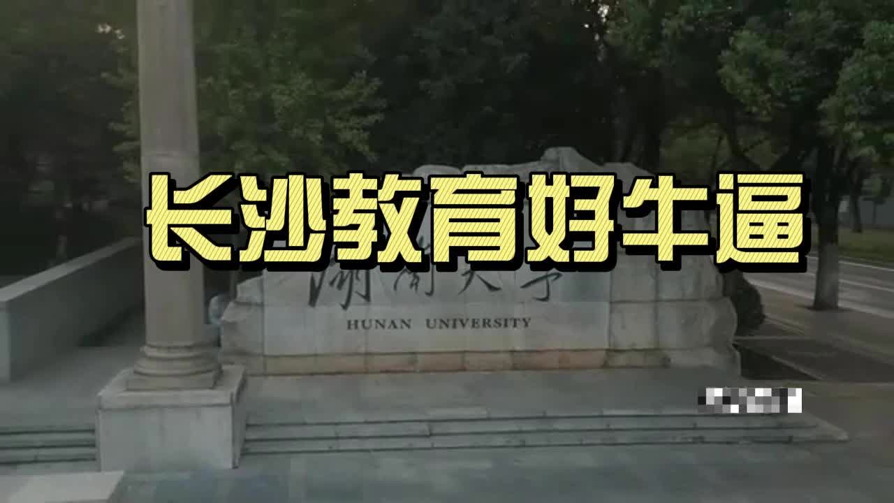 长沙教育好牛逼!三个985!中学四大名校!小学砂子塘也全国闻名!哔哩哔哩bilibili