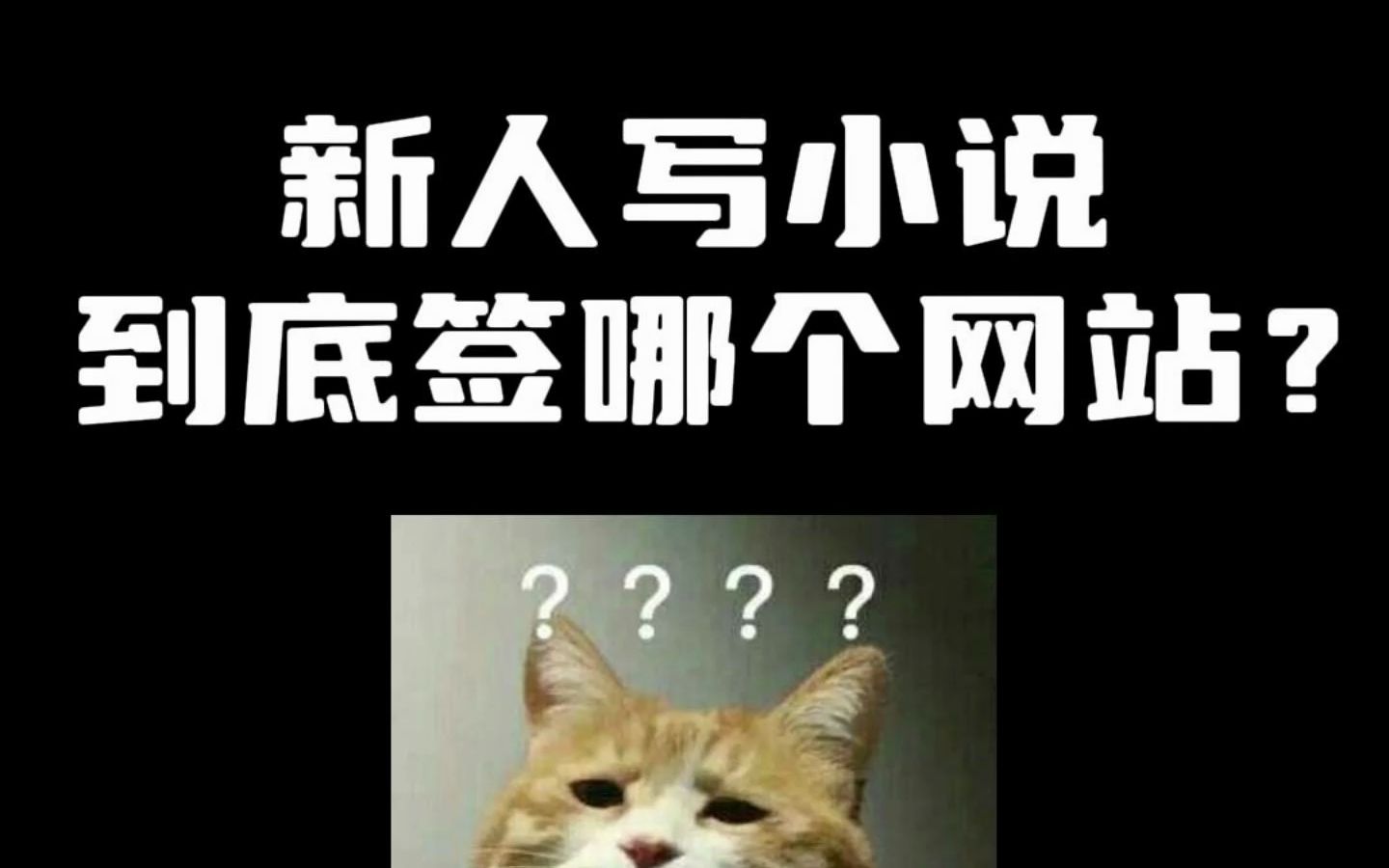 各个网络小说网站的签约难度到底是怎样的?哔哩哔哩bilibili