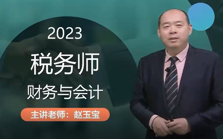 [图]【赵玉宝】2023最新【税务师财务与会计】基础精讲班 2023年税 务师备考课程【完整版+讲义】2