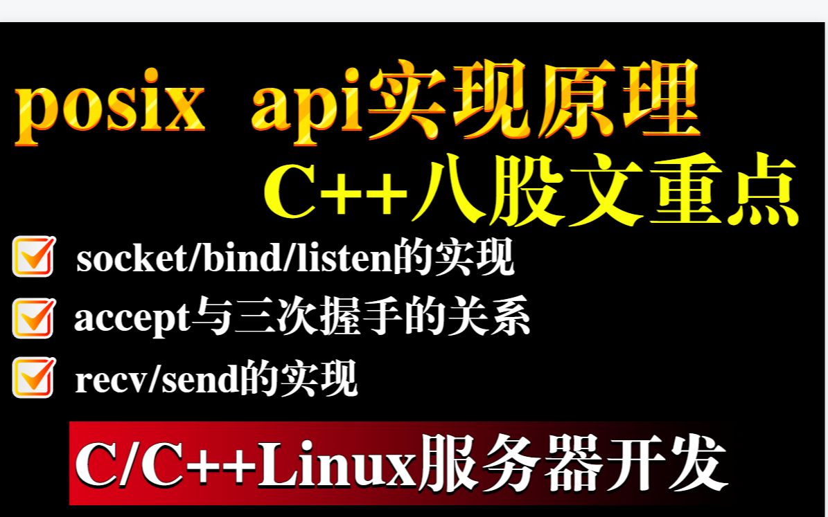 Posix API与网络协议栈的实现原理哔哩哔哩bilibili