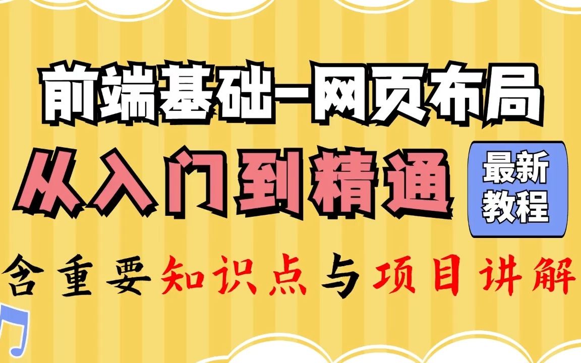 [图]【北京尚学堂线下付费课程录像】前端基础—网页布局 知识点混合实战项目超详细教程 0基础小白完全适用（附全套资料）HTML_CSS_前端基础_前端教程_Web