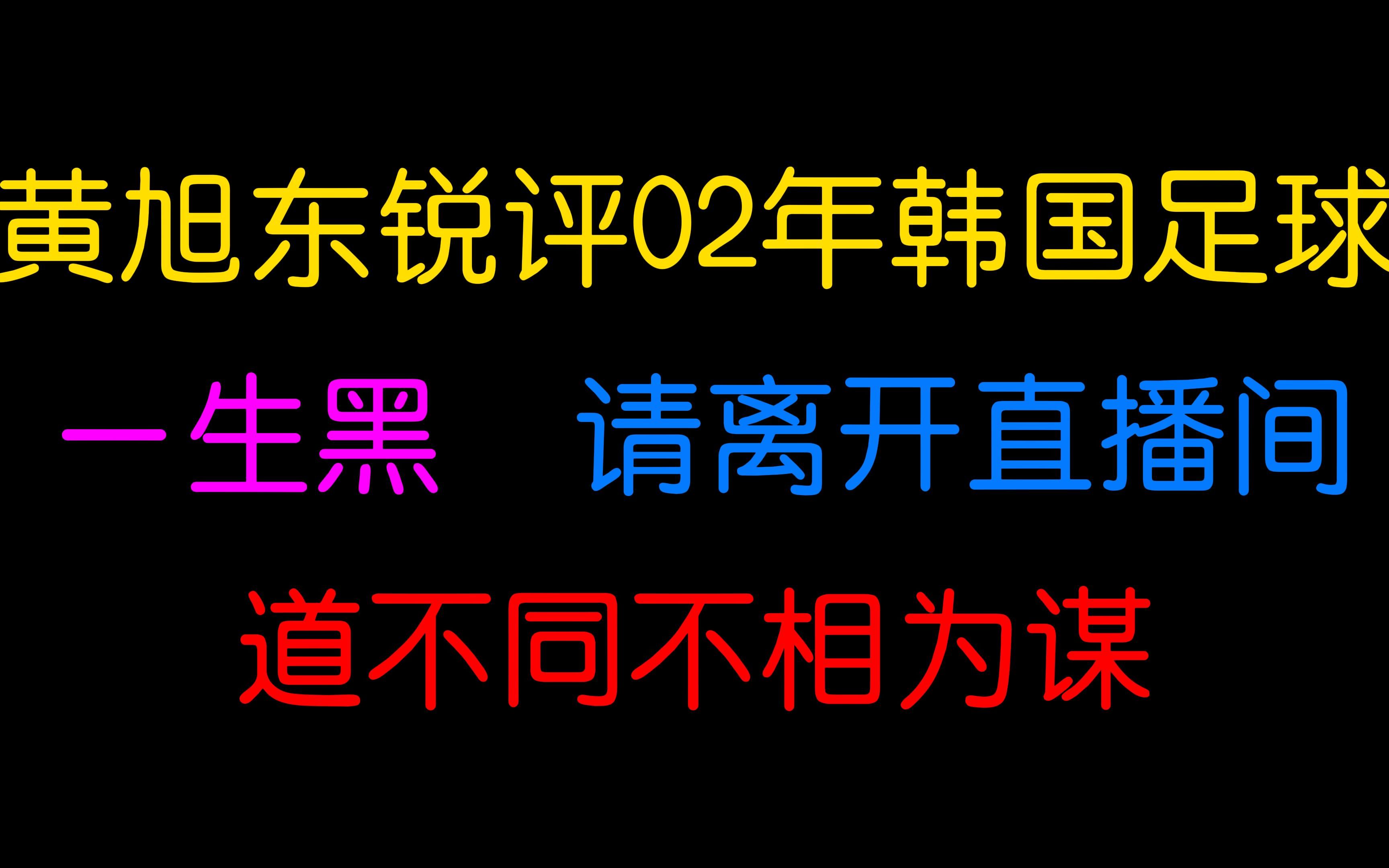 黄旭东锐评02年韩国足球