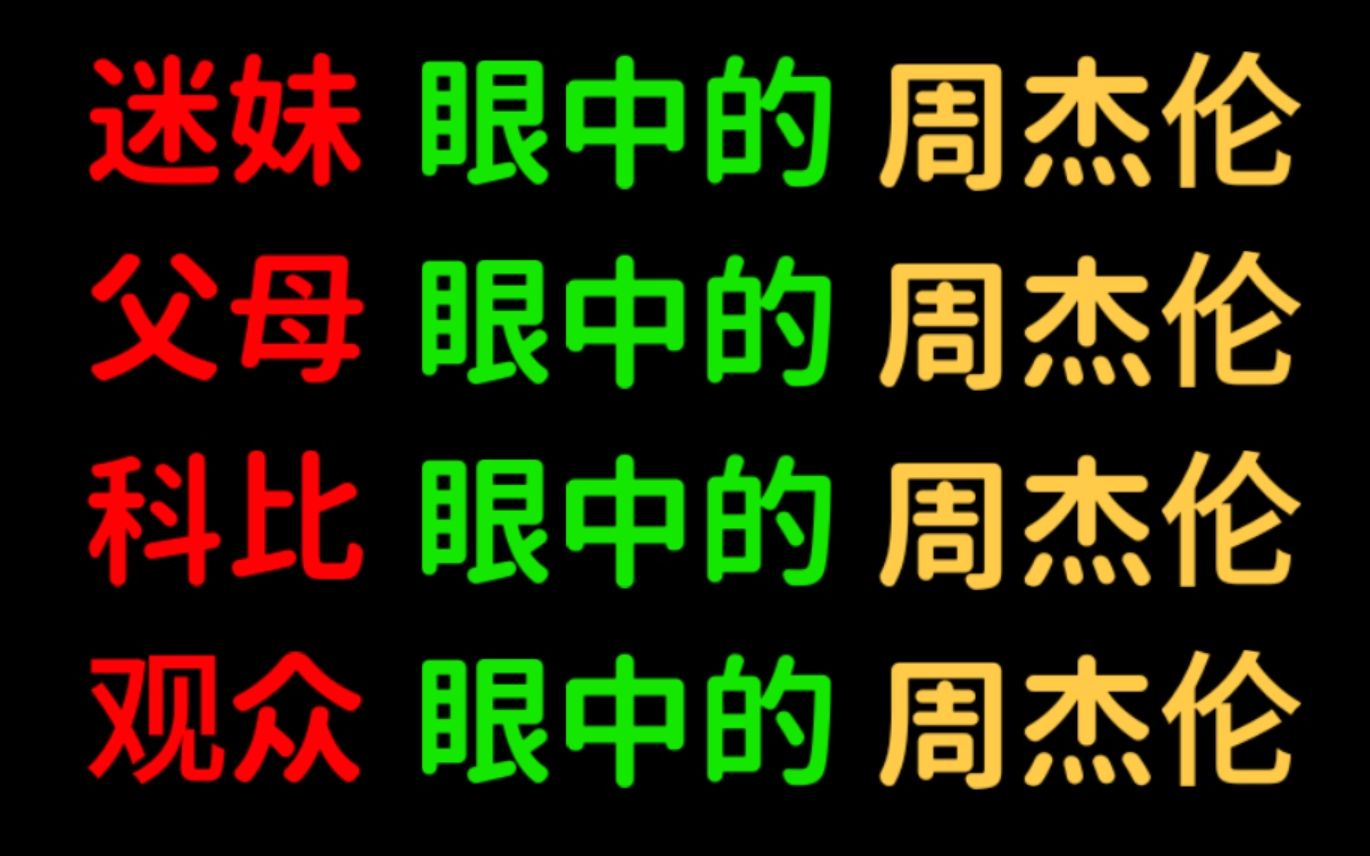 【高清无码】父母,迷妹,观众和科比眼中的周杰伦!哔哩哔哩bilibili