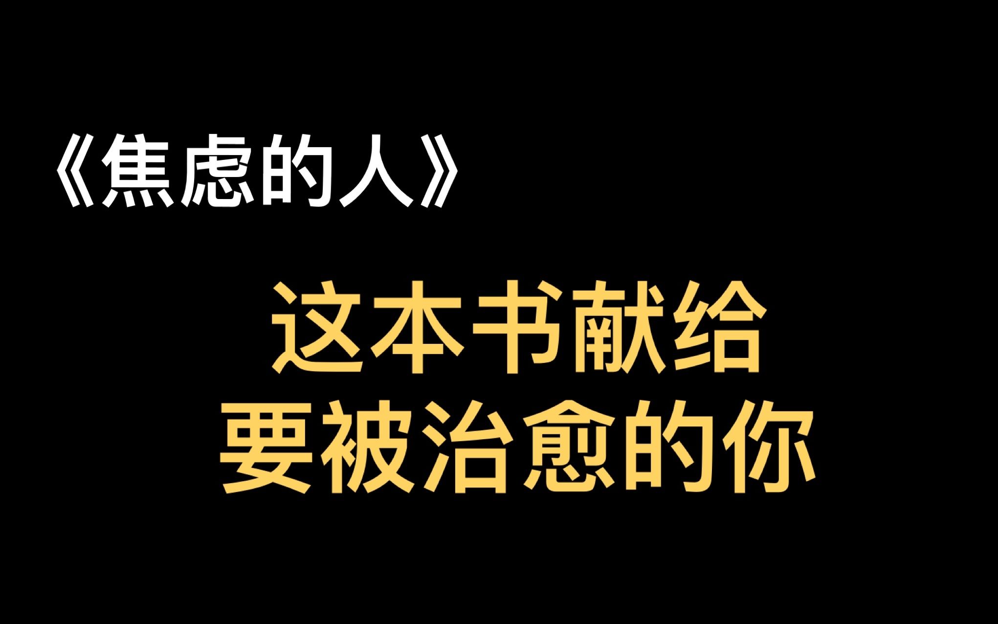 [图]《焦虑的人》|一个人没必要时时刻刻都快乐