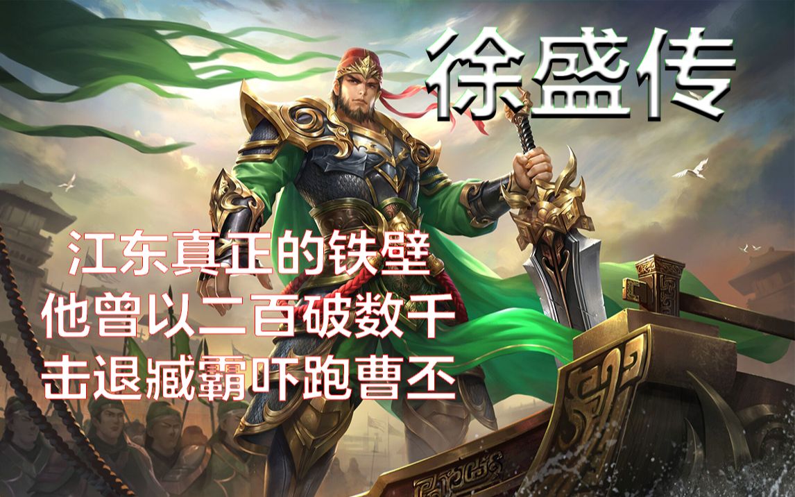 三国杀人物志:阴间武将徐盛哔哩哔哩bilibili三国志