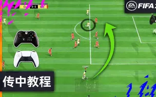 Download Video: 【中字】FIFA22教程 3种传中进球的简单技巧!