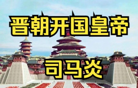 晋朝开国皇帝 晋武帝 司马炎哔哩哔哩bilibili