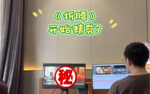 Télécharger la video: 《折腰》粗剪已过，开始精剪咯