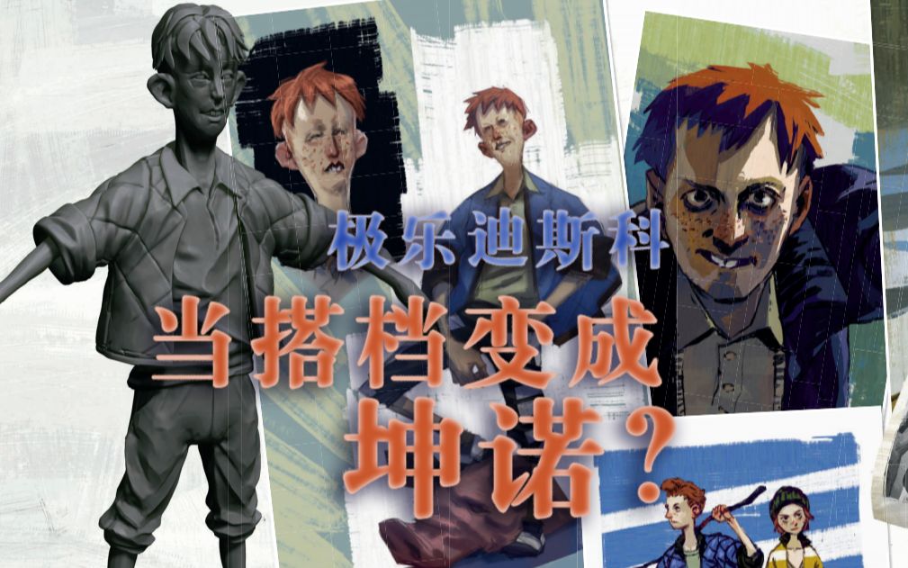 【极乐迪斯科】当搭档变成小孩坤诺!警探能否挽救失足少年