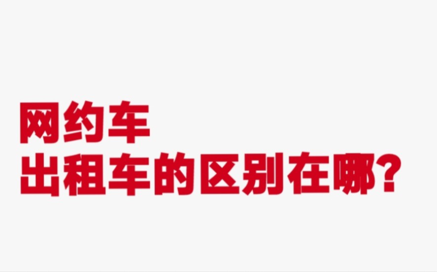 网约车和出租车的区别有哪些?本身是营运怎么就变成服务行业了?哔哩哔哩bilibili