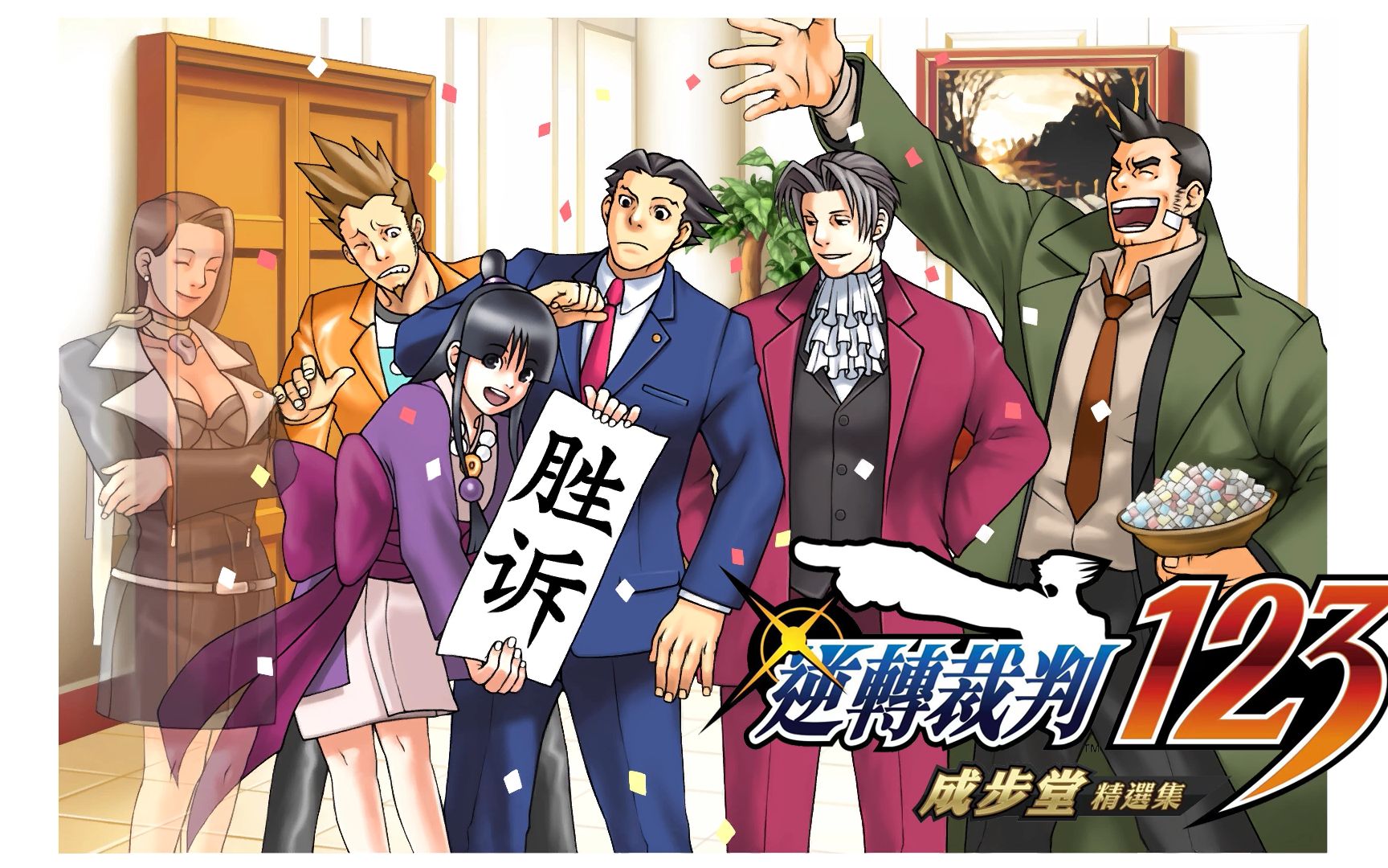 [图]Phoenix Wright: Ace Attorney Trilogy / 逆転裁判123 成歩堂セレクション | 复苏的逆转 | 第4章 逆转，然后再见