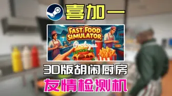 Download Video: 【Steam喜加一】多人联机经营模拟游戏，友情检测机《快餐模拟器|Fast Food Simulator》