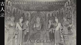 Download Video: 1908年被破坏之前的敦煌莫高窟老照片，极大视觉震撼