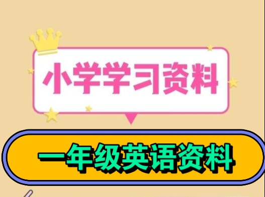 一年级英语学习复习试卷资料哔哩哔哩bilibili