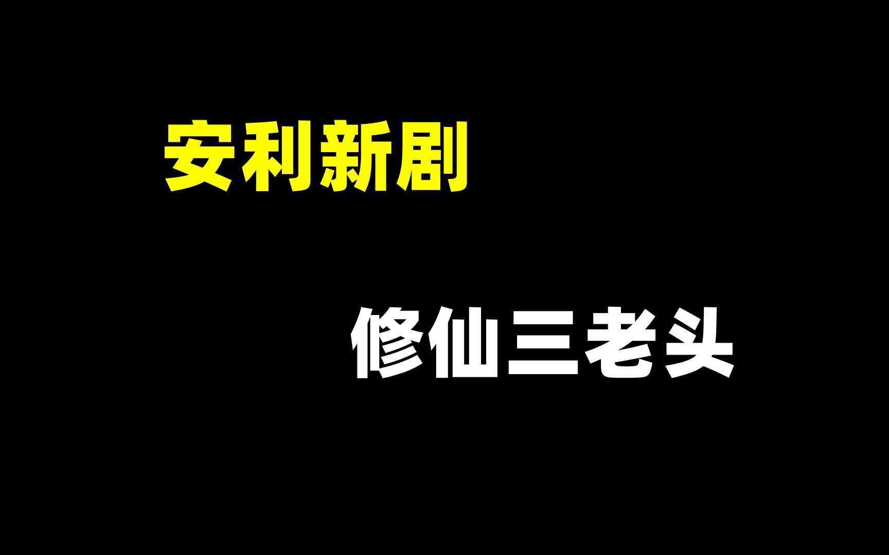 [图]刷遍长月烬明帅老头剪辑后，来安利一部《三叉戟》版仙侠剧《修仙三老头》