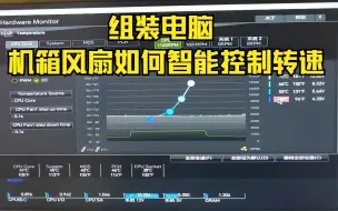 Download Video: 组装电脑如何设置机箱风扇，智能启停降低电脑功耗噪音，建议收藏