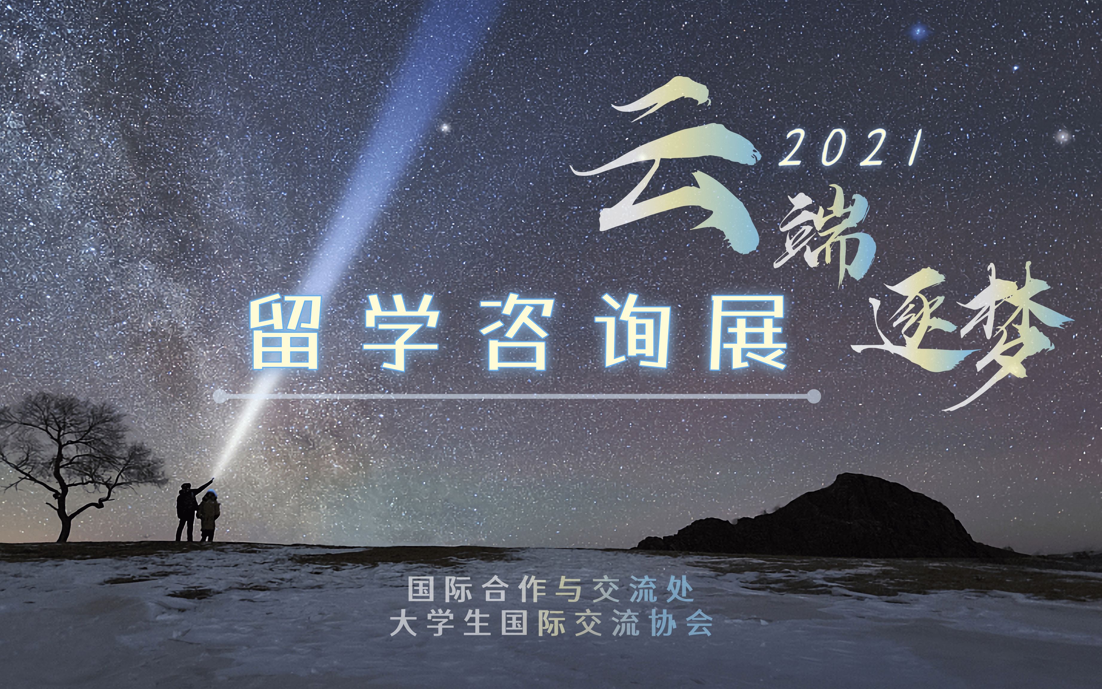 2021云端筑梦留学咨询展哔哩哔哩bilibili