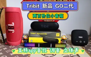 Tribit go二代新品 两百价位超均衡小音箱 对比 jbl冲击波5 Tribit小方块