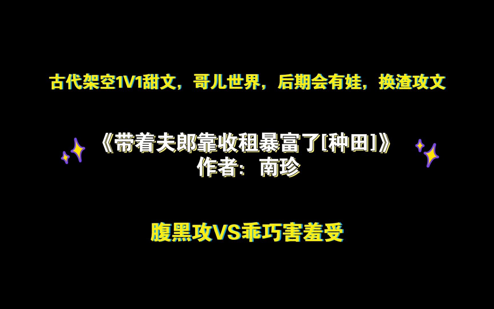 《带着夫郎靠收租暴富了[种田]》作者:南珍 古代架空1V1甜文,哥儿世界,后期会有娃,换渣攻文哔哩哔哩bilibili