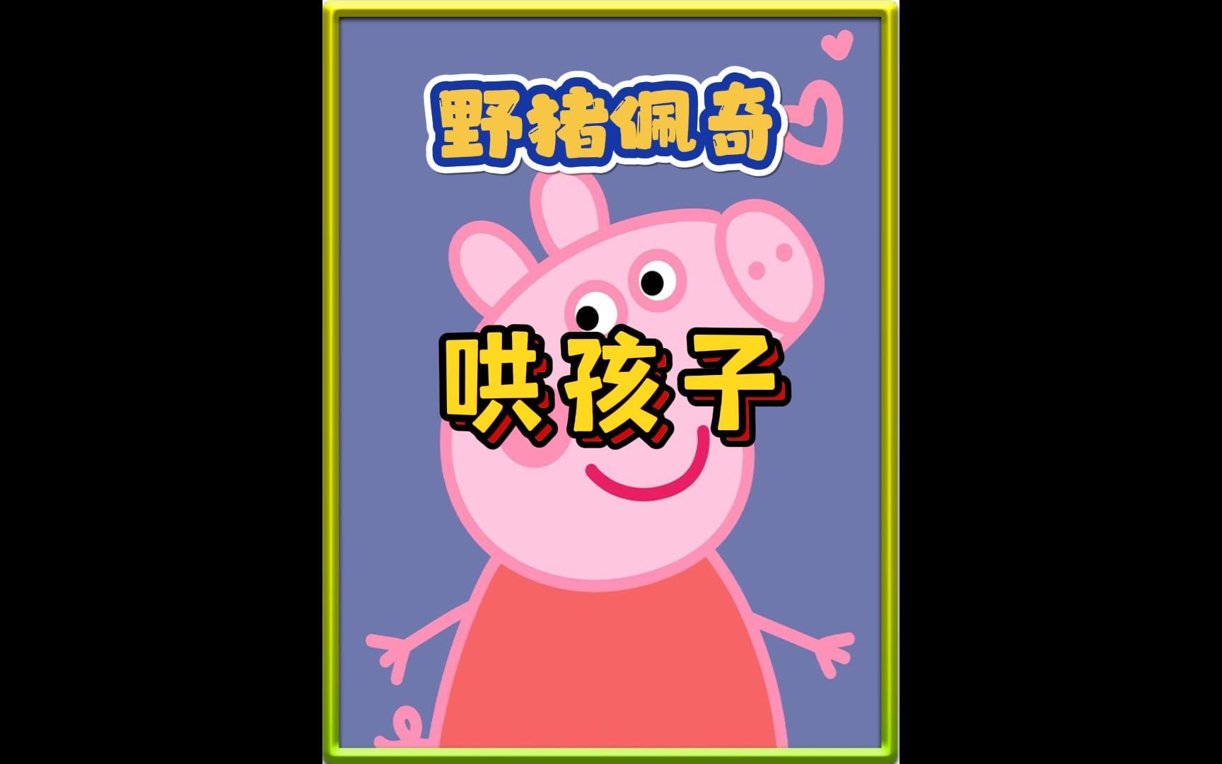 野猪佩奇东北版哄孩子