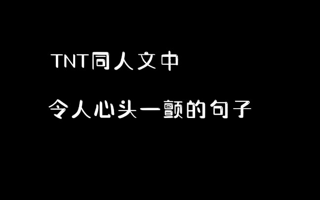 TNT时代少年团同人文令人心头一颤的句子哔哩哔哩bilibili