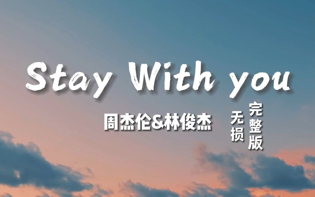 [图]林俊杰&周杰伦合唱《stay with you》，这也太好听了吧