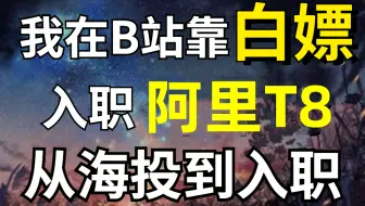 刚入职，30天看完这些QT开发视频，成功入职阿里T8嵌入式岗，免费分享给大家