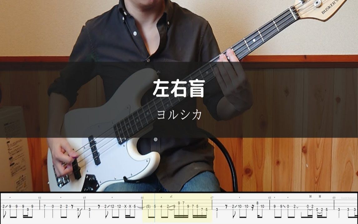 [图]【bass TAB谱】左右盲 - ヨルシカ