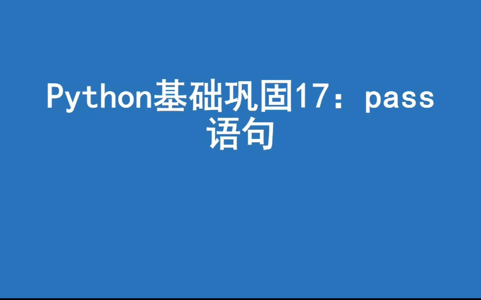 python基础巩固18:pass语句