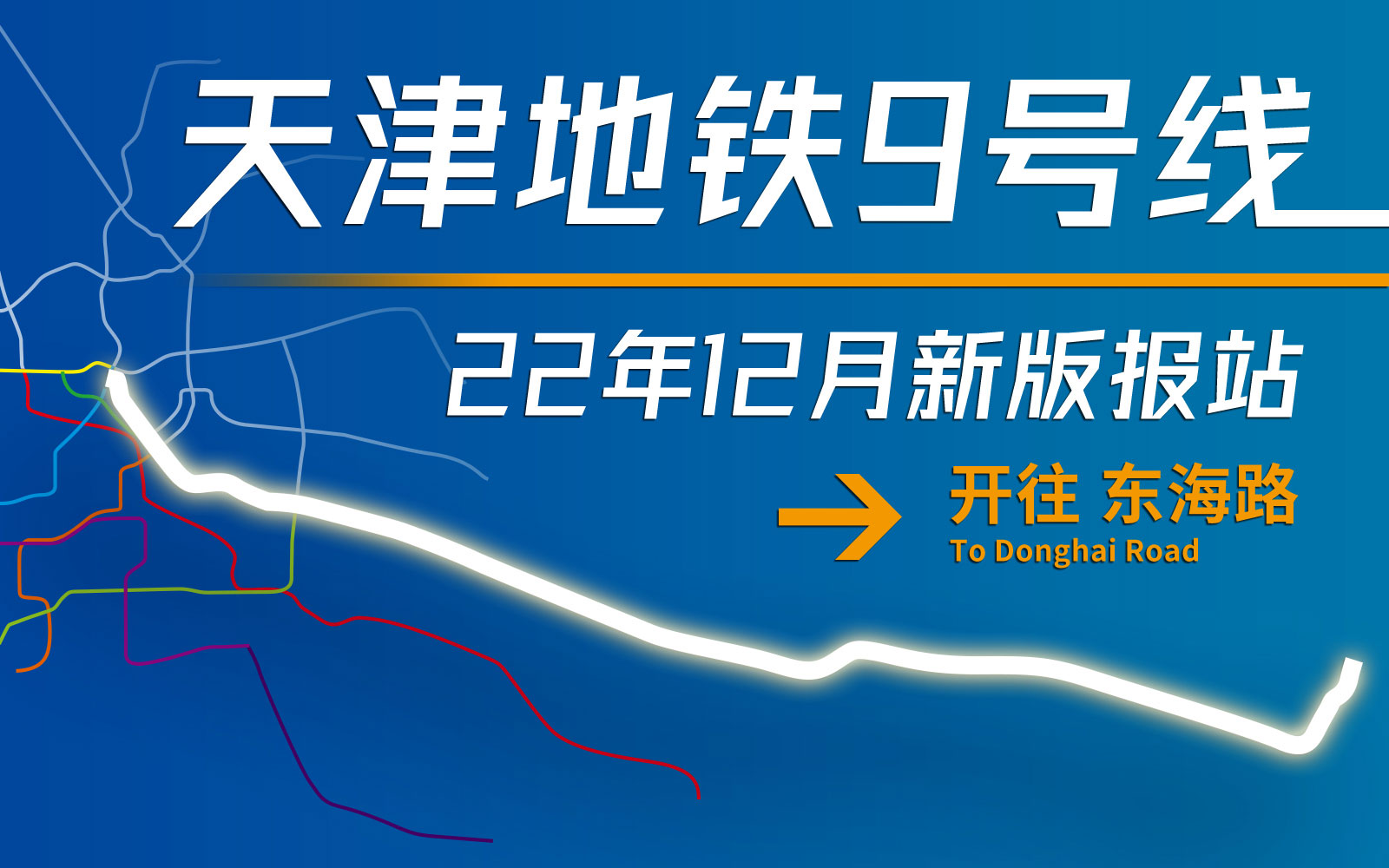 【天津地铁报站】天津地铁9号线东海路方向新版全程报站(2022年12月)