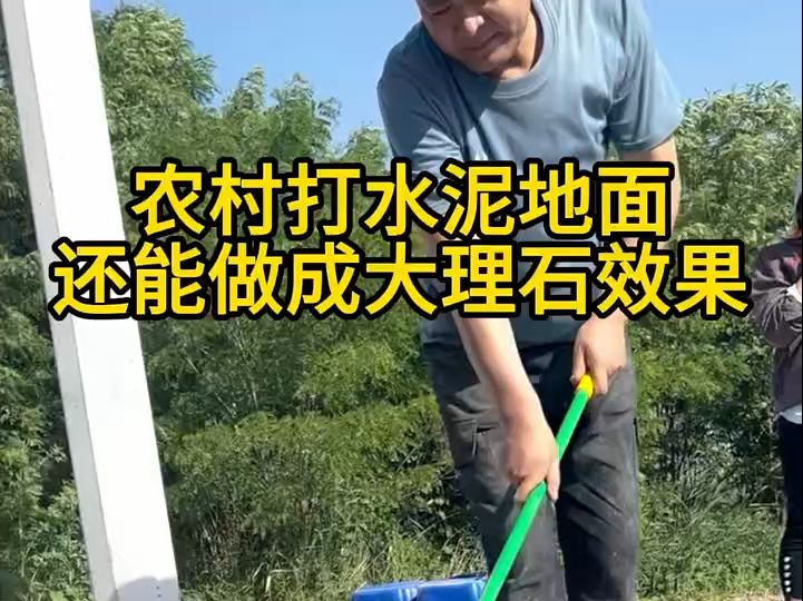 农村打水泥地面还能做成大理石效果哔哩哔哩bilibili