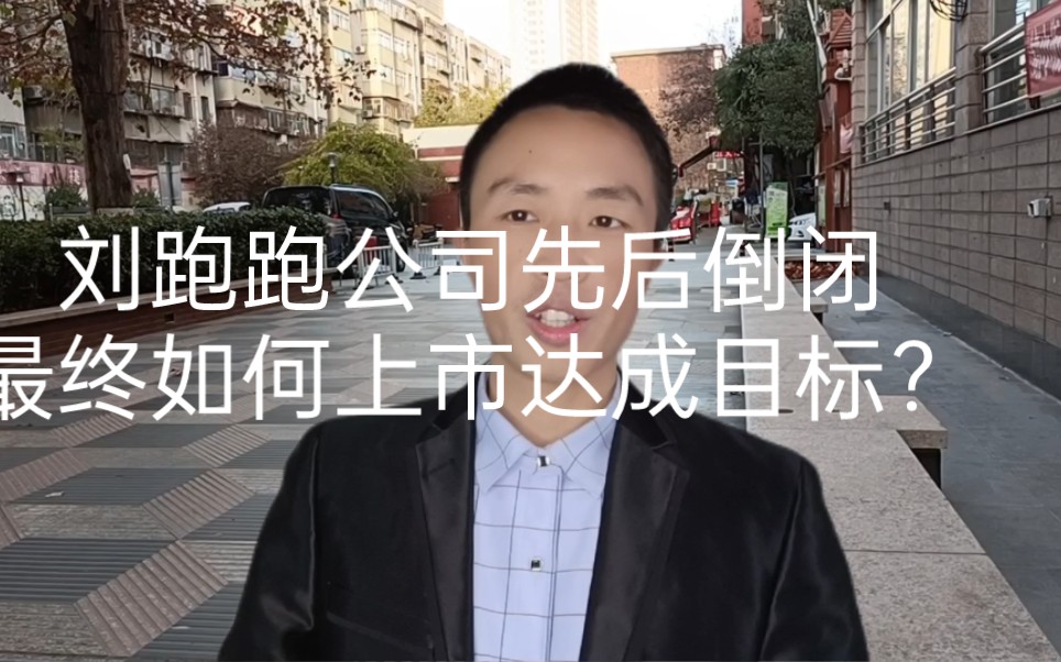 刘跑跑公司先后倒闭,最终如何上市达成目标?哔哩哔哩bilibili