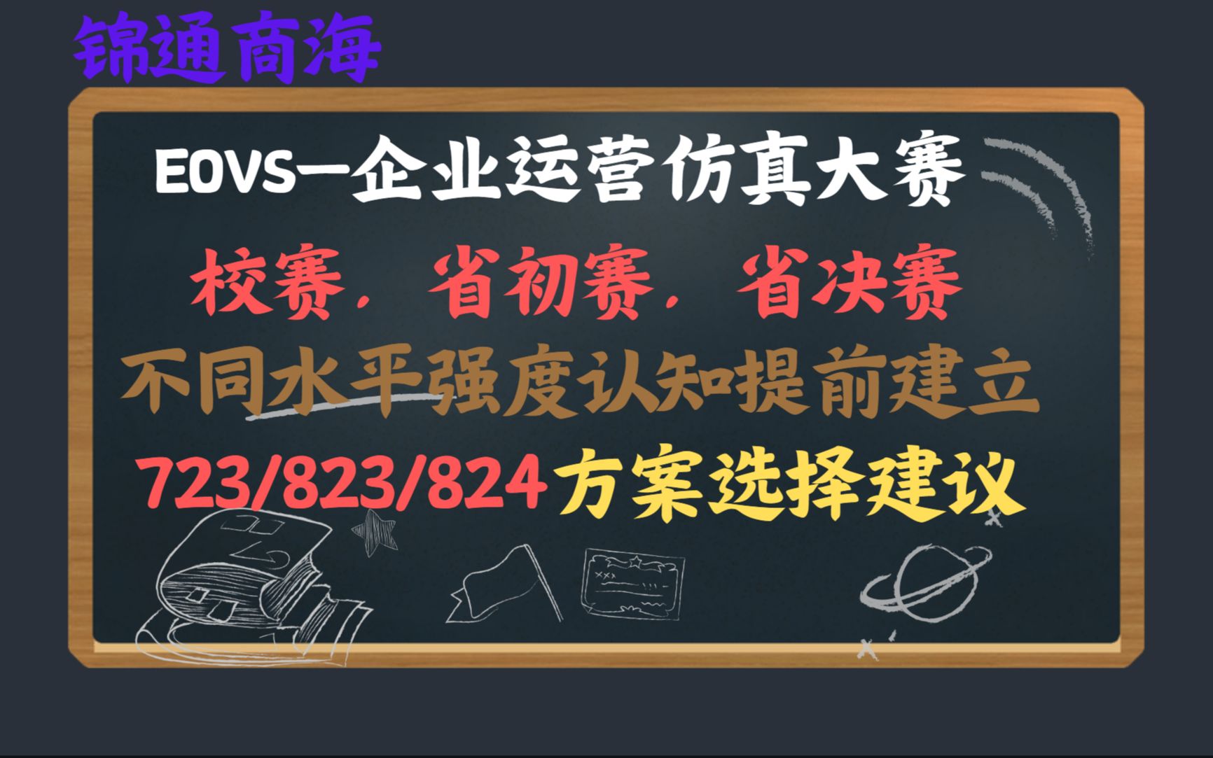 EOVS培训第八期——校赛省初赛省决赛不同水平局强度认知提前建立,方案适用性说明,723/823/824方案方案选择建议,采用复盘讲解哔哩哔哩bilibili