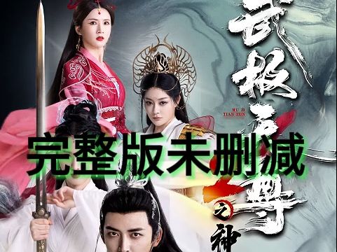 [图]热门短剧《武极天尊2之神界篇》---终极版，人间篇也有