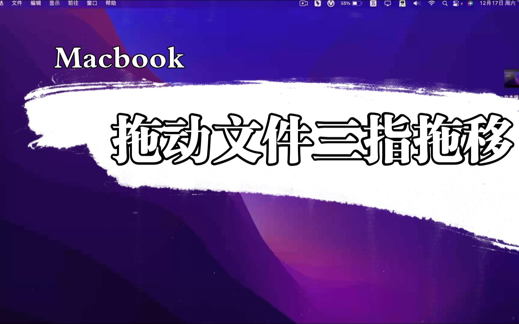 MacBook拖动文件三指拖移哔哩哔哩bilibili