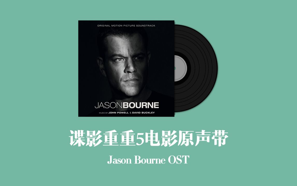 谍影重重5电影原声带 Jason Bourne OST哔哩哔哩bilibili