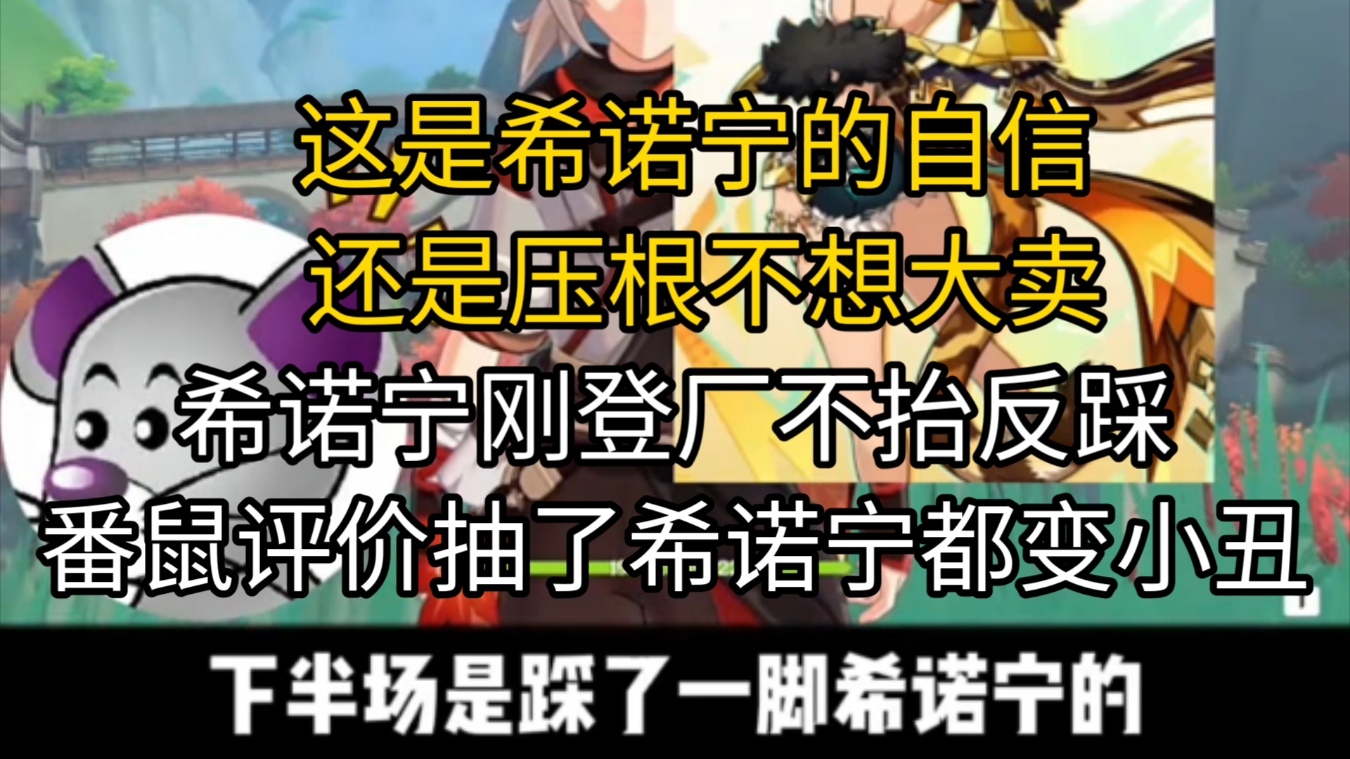 番鼠评价抽了希诺宁就是等死 刚出来就要被踩一脚机制落后还得钟老爷子 抽希诺宁的就是小丑?哔哩哔哩bilibili