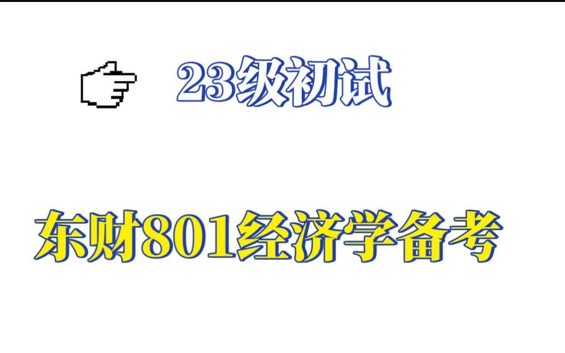 [图]23级东财801经济学备考直播必看