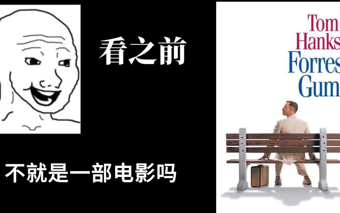 [图]《阿甘正传》看之前VS看之后