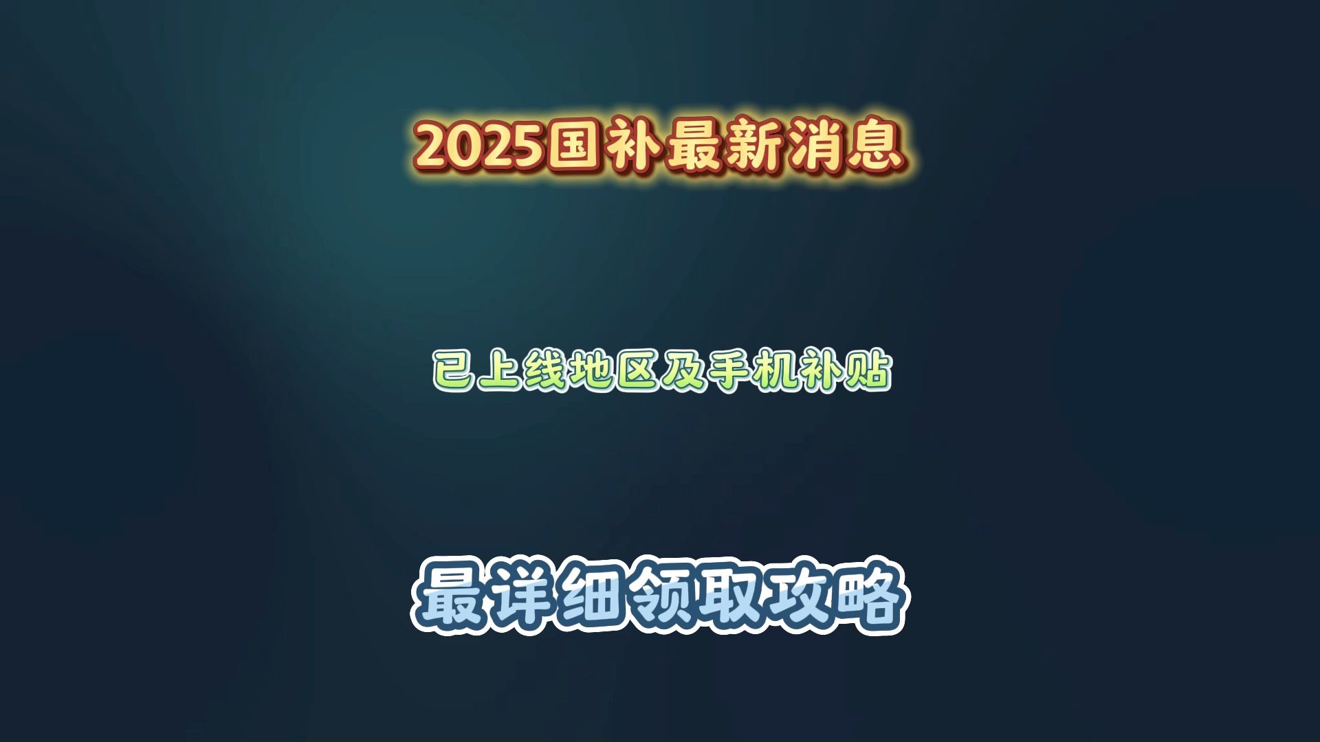 2025国补最新消息,多地区延续国补政策,年前想购买家电、手机等数码产品的不要错过这次补贴机会了哔哩哔哩bilibili