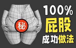 下载视频: 一个很变态...但是能100%学会臀部布线的方法 | 3dmax人物建模教学