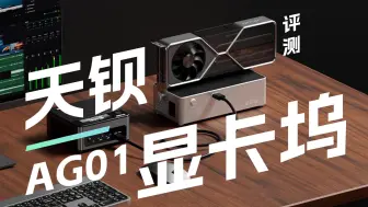 Tải video: AOOSTAR天钡AG01显卡坞评测：64Gbps带宽直连PCIe，OCuLink外挂显卡威力能干翻雷电4？